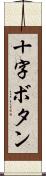 十字ボタン Scroll