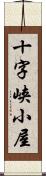 十字峡小屋 Scroll