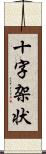 十字架状 Scroll