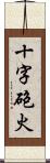 十字砲火 Scroll