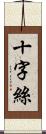 十字絲 Scroll