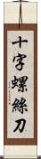 十字螺絲刀 Scroll