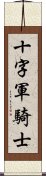 十字軍騎士 Scroll