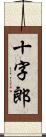 十字郎 Scroll