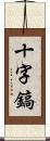 十字鎬 Scroll