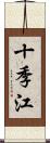 十季江 Scroll