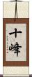 十峰 Scroll