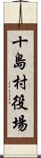 十島村役場 Scroll