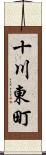 十川東町 Scroll