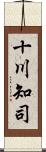十川知司 Scroll