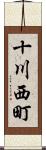 十川西町 Scroll