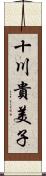 十川貴美子 Scroll
