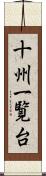 十州一覧台 Scroll