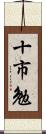 十市勉 Scroll