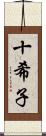 十希子 Scroll