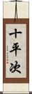 十平次 Scroll