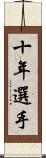 十年選手 Scroll