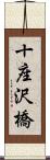 十座沢橋 Scroll