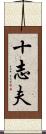 十志夫 Scroll