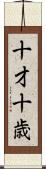 十才 Scroll