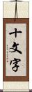 十文字 Scroll