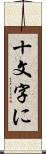 十文字に Scroll