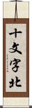 十文字北 Scroll