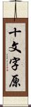十文字原 Scroll