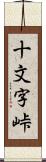 十文字峠 Scroll