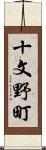 十文野町 Scroll