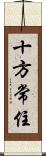 十方常住 Scroll