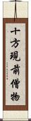 十方現前僧物 Scroll