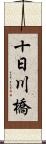 十日川橋 Scroll