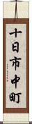 十日市中町 Scroll