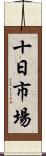 十日市場 Scroll