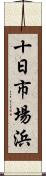 十日市場浜 Scroll