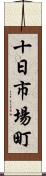 十日市場町 Scroll