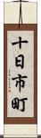 十日市町 Scroll