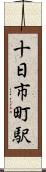 十日市町駅 Scroll
