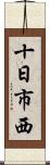 十日市西 Scroll