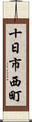 十日市西町 Scroll