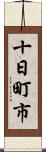 十日町市 Scroll