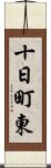 十日町東 Scroll