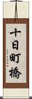 十日町橋 Scroll