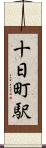十日町駅 Scroll