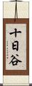 十日谷 Scroll
