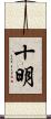 十明 Scroll