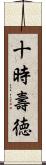 十時壽徳 Scroll