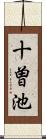 十曽池 Scroll