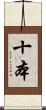 十本 Scroll